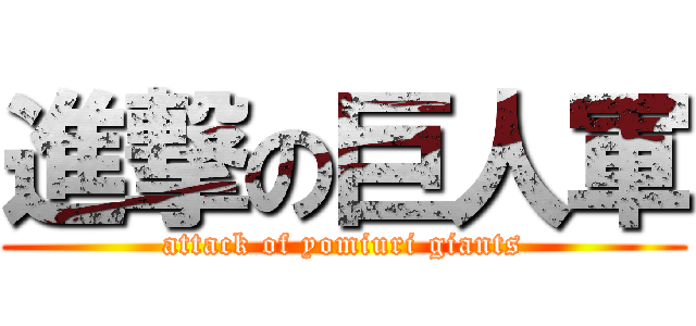 進撃の巨人軍 (attack of yomiuri giants)