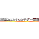 無駄なことすんなギター練習しろ‼︎ (スマホいじってんじゃねーよ)