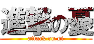 進撃の憂 (attack on ui)