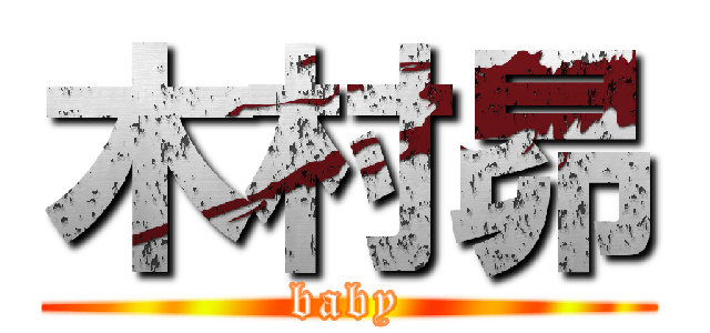 木村昴 (baby)