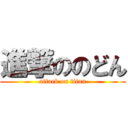 進撃ののどん (attack on titan)