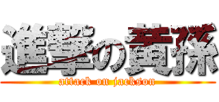 進撃の黄孫 (attack on jackson)