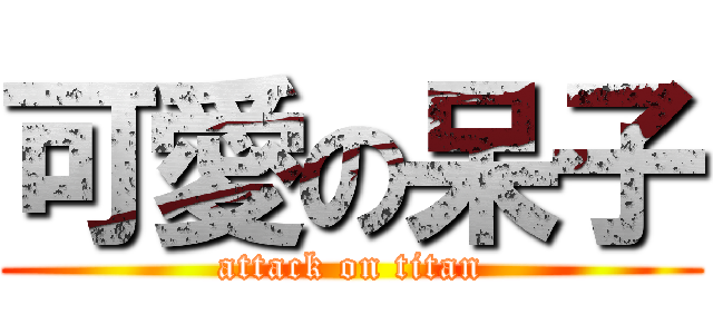 可愛の呆子 (attack on titan)