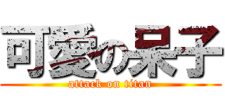 可愛の呆子 (attack on titan)