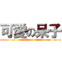 可愛の呆子 (attack on titan)