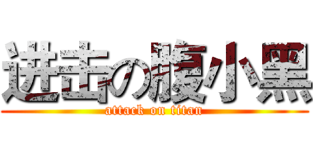 进击の腹小黑 (attack on titan)