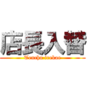 店長入替 (Tencho irekae)