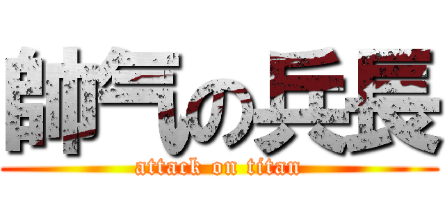 帥气の兵長 (attack on titan)