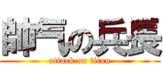 帥气の兵長 (attack on titan)