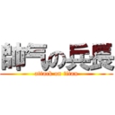 帥气の兵長 (attack on titan)