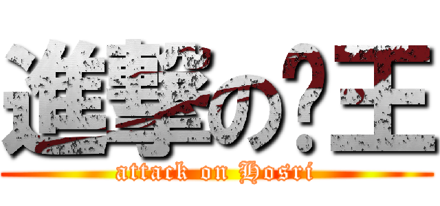 進撃の玟王 (attack on Hosri)
