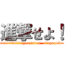 進撃せよ！ (dai105kitixyousadan  sixyozoku)