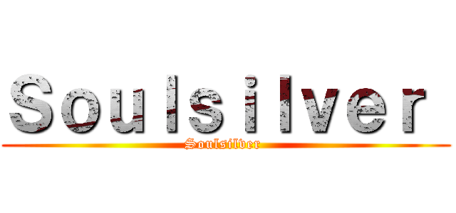 Ｓｏｕｌｓｉｌｖｅｒ  (Soulsilver )