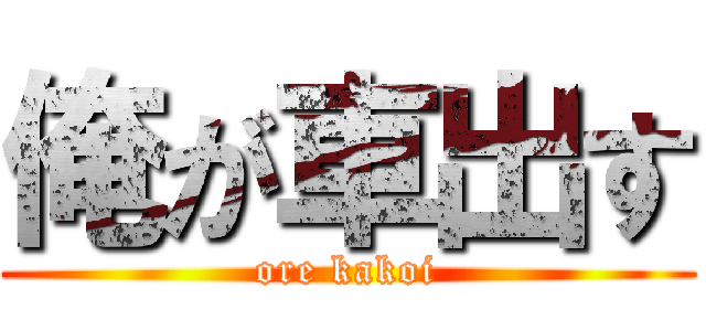 俺が車出す (ore kakoi)