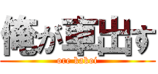 俺が車出す (ore kakoi)