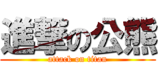 進撃の公熊 (attack on titan)
