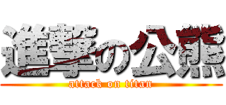 進撃の公熊 (attack on titan)