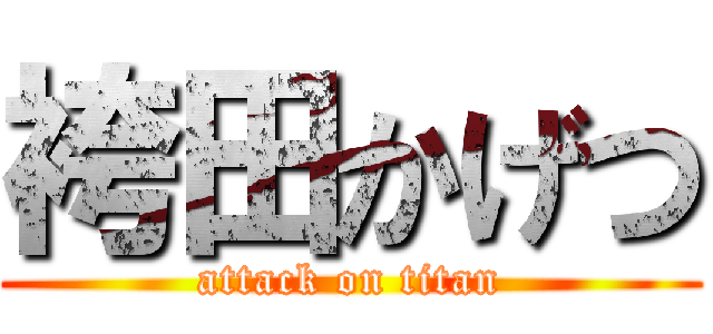 袴田かげつ (attack on titan)