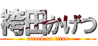 袴田かげつ (attack on titan)