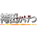 袴田かげつ (attack on titan)