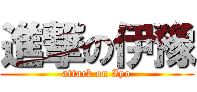 進撃の伊豫 (attack on Iyo)