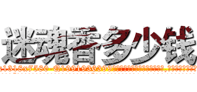 迷魂香多少钱 (迷魂香多少钱【电.话156x1318x7580-Q1991936399鑫宏药业】我们做的是长期生意,靠的是老客户长期支持
参考消息网2月20日报道 韩媒称，“剩女多、离婚率高的城市，房价一定会上涨。”这是中国经济学家金岩石2016年12月参加在上海举行的房地产相关论坛时说的话。
)