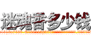 迷魂香多少钱 (迷魂香多少钱【电.话156x1318x7580-Q1991936399鑫宏药业】我们做的是长期生意,靠的是老客户长期支持
参考消息网2月20日报道 韩媒称，“剩女多、离婚率高的城市，房价一定会上涨。”这是中国经济学家金岩石2016年12月参加在上海举行的房地产相关论坛时说的话。
)