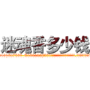 迷魂香多少钱 (迷魂香多少钱【电.话156x1318x7580-Q1991936399鑫宏药业】我们做的是长期生意,靠的是老客户长期支持
参考消息网2月20日报道 韩媒称，“剩女多、离婚率高的城市，房价一定会上涨。”这是中国经济学家金岩石2016年12月参加在上海举行的房地产相关论坛时说的话。
)