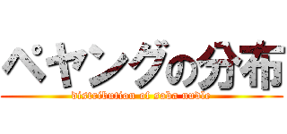 ペヤングの分布 (distribution of soba nudle)