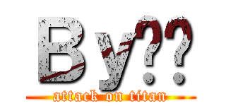 Ｂｙㄚ喵 (attack on titan)