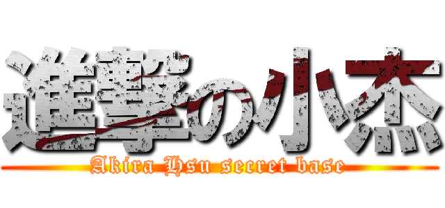 進撃の小杰 (Akira Hsu secret base)