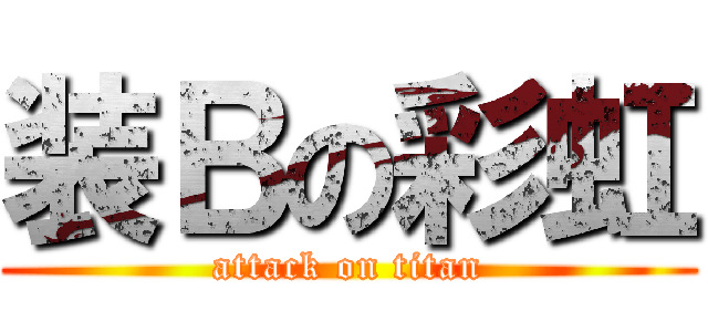 装Ｂの彩虹 (attack on titan)