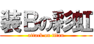 装Ｂの彩虹 (attack on titan)