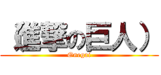 （進撃の巨人） (Onegai)