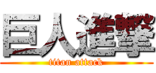 巨人進撃 (titan attack)