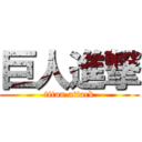 巨人進撃 (titan attack)