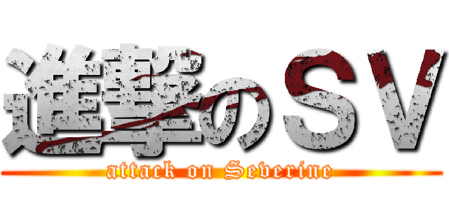 進撃のＳＶ (attack on Severine)