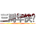 三周年快乐 (eversing)