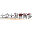 土立土及言舌多 (READ MY NAME)