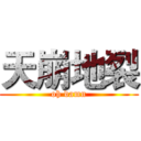 天崩地裂 (oh damn)