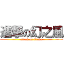 進撃の幻之風 (attack on Otaku)