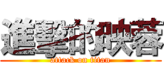 進擊的映蓉 (attack on titan)