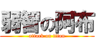 弱智の阿布 (attack on titan)