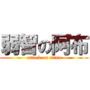 弱智の阿布 (attack on titan)