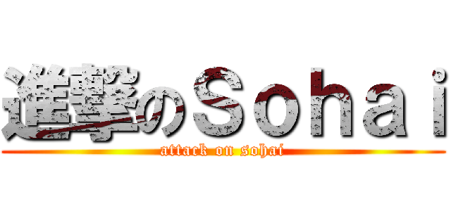 進撃のＳｏｈａｉ (attack on sohai)