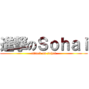 進撃のＳｏｈａｉ (attack on sohai)