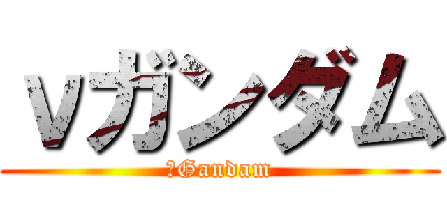 νガンダム (νGandam)