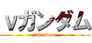 νガンダム (νGandam)