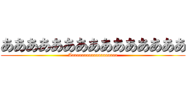 あああああああああああああああ (Aaaaaaaaaaaaaaaaaaaa)