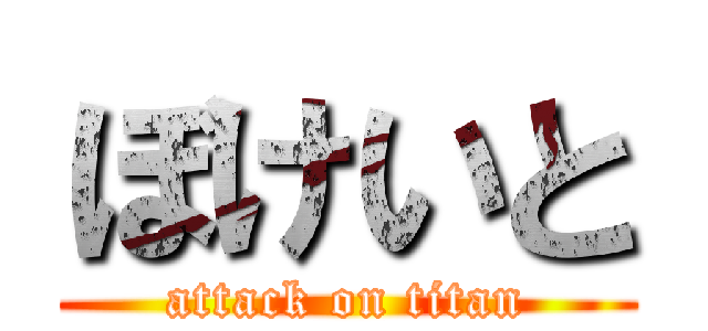 ぼけいと (attack on titan)